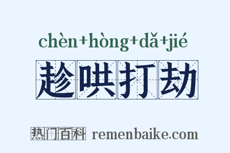 趁哄打劫是什么意思的图片